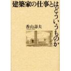 建築家の仕事とはどういうものか