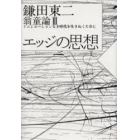 エッジの思想　イニシエーションなき時代を生きぬくために　翁童論　３