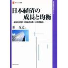 日本経済の成長と均衡　成長志向型から均衡志向型への発想転換