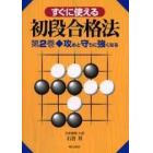 すぐに使える初段合格法　第２巻