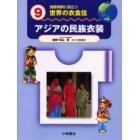 国際理解に役立つ世界の衣食住　９