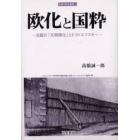 欧化と国粋　日露の「文明開化」とドストエフスキー