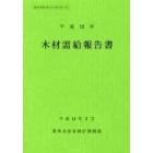 木材需給報告書　平成１２年