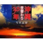 沖縄世替わり３０年　写真記録