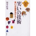 「笑い」の技術　笑いが世界をひらく