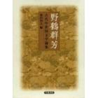 野鶴群芳　古代中世国文学論集