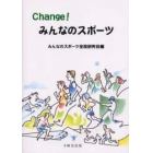 Ｃｈａｎｇｅ！みんなのスポーツ