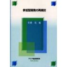 参加型開発の再検討