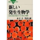 新しい発生生物学　生命の神秘が集約された「発生」の驚異