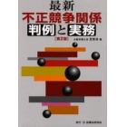 最新不正競争関係判例と実務