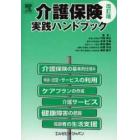 介護保険実践ハンドブック