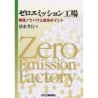 ゼロエミッション工場　実現ノウハウと成功ポイント