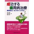 成功する歯周病治療　歯科衛生士なにする？どうする？