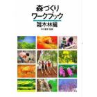 森づくりワークブック　雑木林編