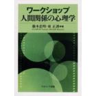 ワークショップ人間関係の心理学