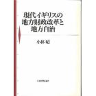 現代イギリスの地方財政改革と地方自治