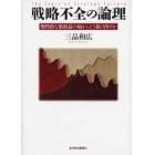 戦略不全の論理　慢性的な低収益の病からどう抜け出すか