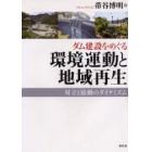 ダム建設をめぐる環境運動と地域再生　対立と協働のダイナミズム