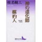 神の道化師・媒妁人　椎名麟三短篇集