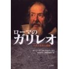 ローマのガリレオ　天才の栄光と破滅