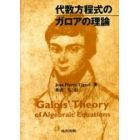 代数方程式のガロアの理論