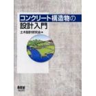 コンクリート構造物の設計入門