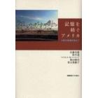 記憶を紡ぐアメリカ　分裂の危機を超えて