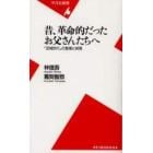 昔、革命的だったお父さんたちへ　「団塊世代」の登場と終焉