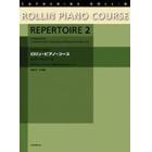 ロリン・ピアノ・コース　総合的なピアノ・テクニックと音楽性を育てるためのメソード　レパートリー２