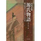 源氏物語　墨場必携　紫式部がつづる美しい日本