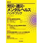 労災・通災・メンタルヘルスハンドブック