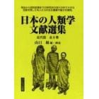 日本の人類学文献選集　近代篇　全８巻