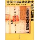 近代中国東北地域史研究の新視角