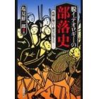 脱イデオロギーの部落史　呪縛が解けて歴史が見える…