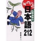 知ってびっくり！仏教由来の日本語２１２