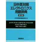 日中英対照エレクトロニクス用語辞典　普及版