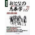 おとなの馬券学　　２１