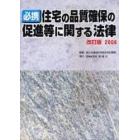 住宅の品質確保の促進等に関す　’０６改訂