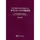 今まで知られることのなかった“本当”のハイテク株投資　ハイテク株に投資したいあなたへ　今までハイテク株で負けてきたあなたへ