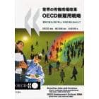 世界の労働市場改革ＯＥＣＤ新雇用戦略　雇用の拡大と質の向上、所得の増大をめざして