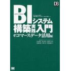 ＢＩシステム構築実践入門　ＤＢ　Ｍａｇａｚｉｎｅ連載「Ｗｅｂ‐ＤＢシステムのデータはこう使え」より　ｅコマースデータ活用編