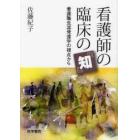 看護師の臨床の「知」　看護職生涯発達学の視点から