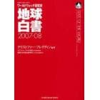 地球白書　ワールドウォッチ研究所　２００７－０８