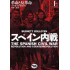 スペイン内戦　革命と反革命　上