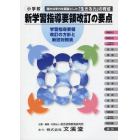 小学校新学習指導要領改訂の要点　確かな学力を基盤とした「生きる力」の育成　学習指導要領改訂の方針と新旧対照表