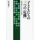 子どもたちの三つの「危機」　国際比較から見る日本の模索