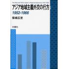 アジア地域主義外交の行方　１９５２－１９６６