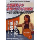 ＤＶＤ　山根亜希子の実践ＦＸリスク回避術