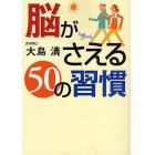 脳がさえる５０の習慣