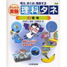 かんたん実験理科のタネ　考え，まとめ，発表する　３